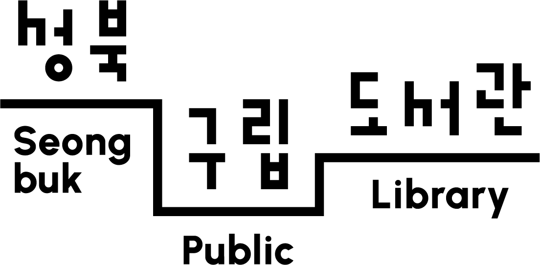 성북구립도서관 통합 BI. 성북구 제공