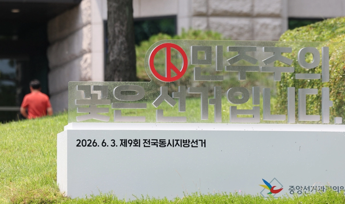 17일 경기도 과천시 중앙선거관리위원회 모습. 2026.6.17 연합뉴스