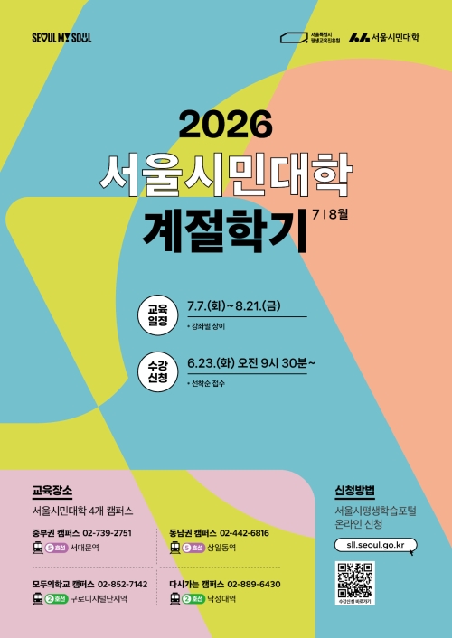 서울시 ‘2026년 서울시민대학 계절학기 7·8월’ 홍보물. 서울시 제공