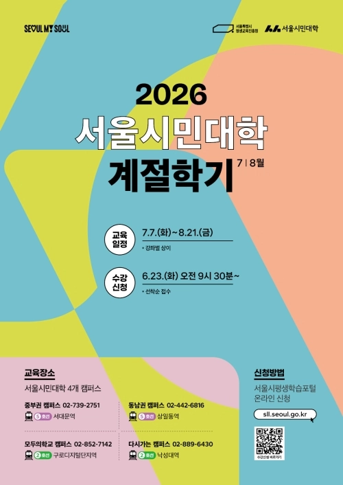 서울시 ‘2026년 서울시민대학 계절학기 7·8월’ 홍보물. 서울시 제공