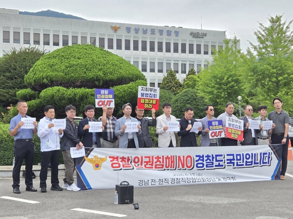 경남지역 전·현직 경찰직장협의회 회장단과 경우회가 지난 17일 경남경찰청 앞에사 기자회견을 열규 현장 경찰관을 향한 모욕과 인권침해 행위 중단을 촉구하고 있다. 2026.6.19. 경우회 제공