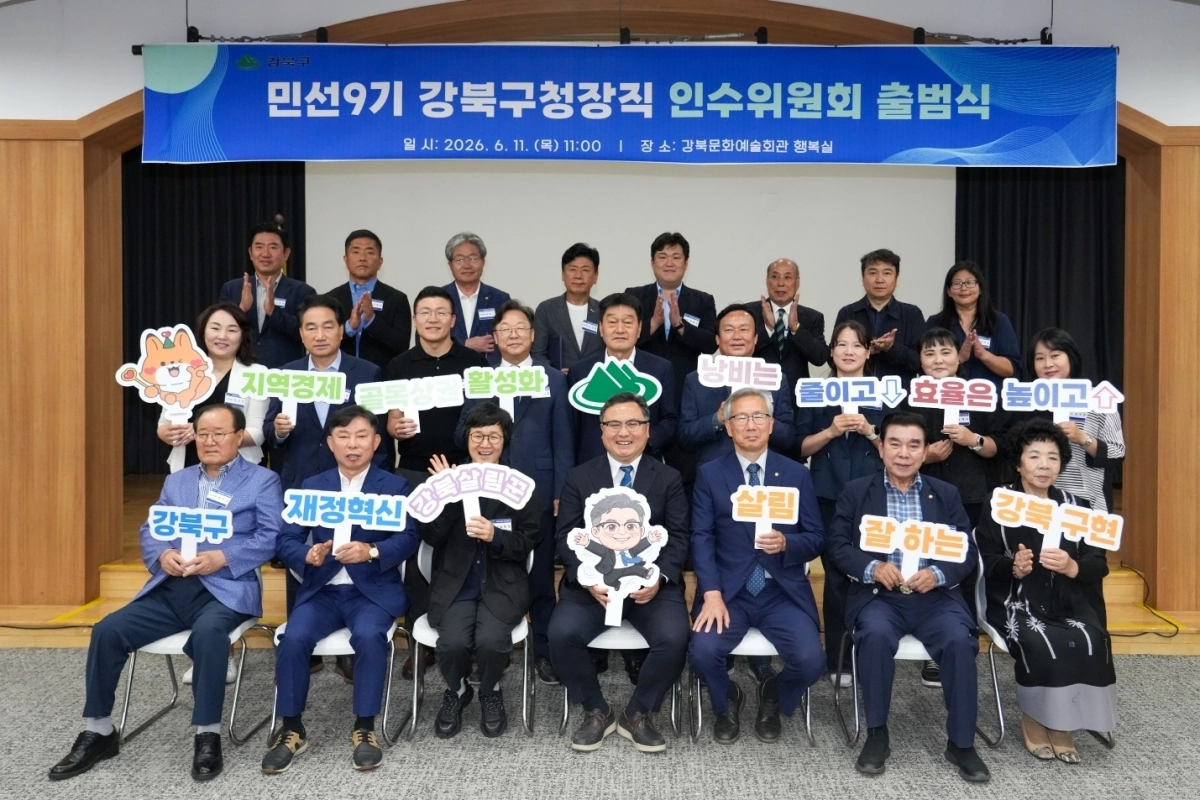 정창수(앞줄 가운데) 강북구청장 당선인이 지난 11일 강북문화예술회관에서 인수위원회 출범식을 열고 인수위 관계자들과 함께 손팻말을 들고 기념 촬영을 하고 있다. 인수위 제공