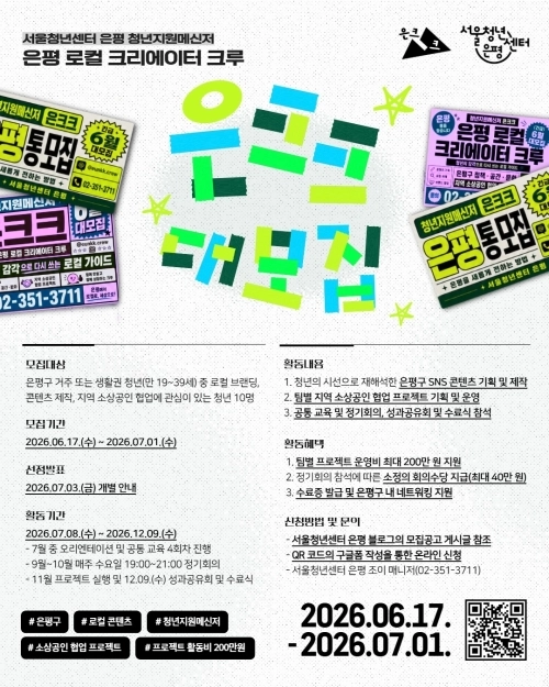 서울 은평구 ‘청년지원메신저 은크크’ 참여자 모집 홍보물. 은평구 제공