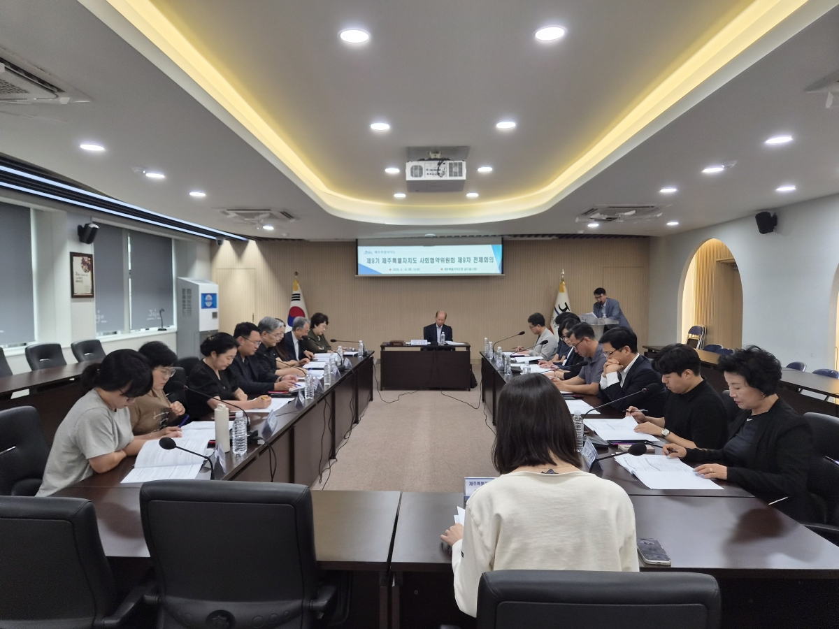 제9기 사회협약위원회는 18일 오후 4시 도청 삼다홀에서 제9차 전체회의를 열고, ‘제주 제2공항 갈등 해결을 위한 민선 9기 제주도정의 역할과 주요 과제’ 정책권고안을 심의·의결했다. 제주도 제공