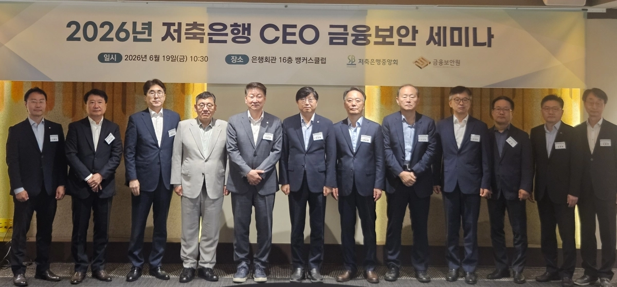 오화경(왼쪽에서 다섯번째) 저축은행중앙회장, 박상원(여섯번째) 금융보안원장,  지부장 및 회원이사들이 19일 서울 중구 은행회관에서 열린 ‘저축은행 CEO 금융보안 세미나’에서 기념촬영을 하고 있다. 저축은행중앙회 제공