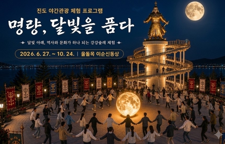 진도군이 오는 27일부터 10월 24일까지 총 4회에 걸쳐 명량, 달빛을 품다 야간 체험 행사를 개최한다.  진도군 제공