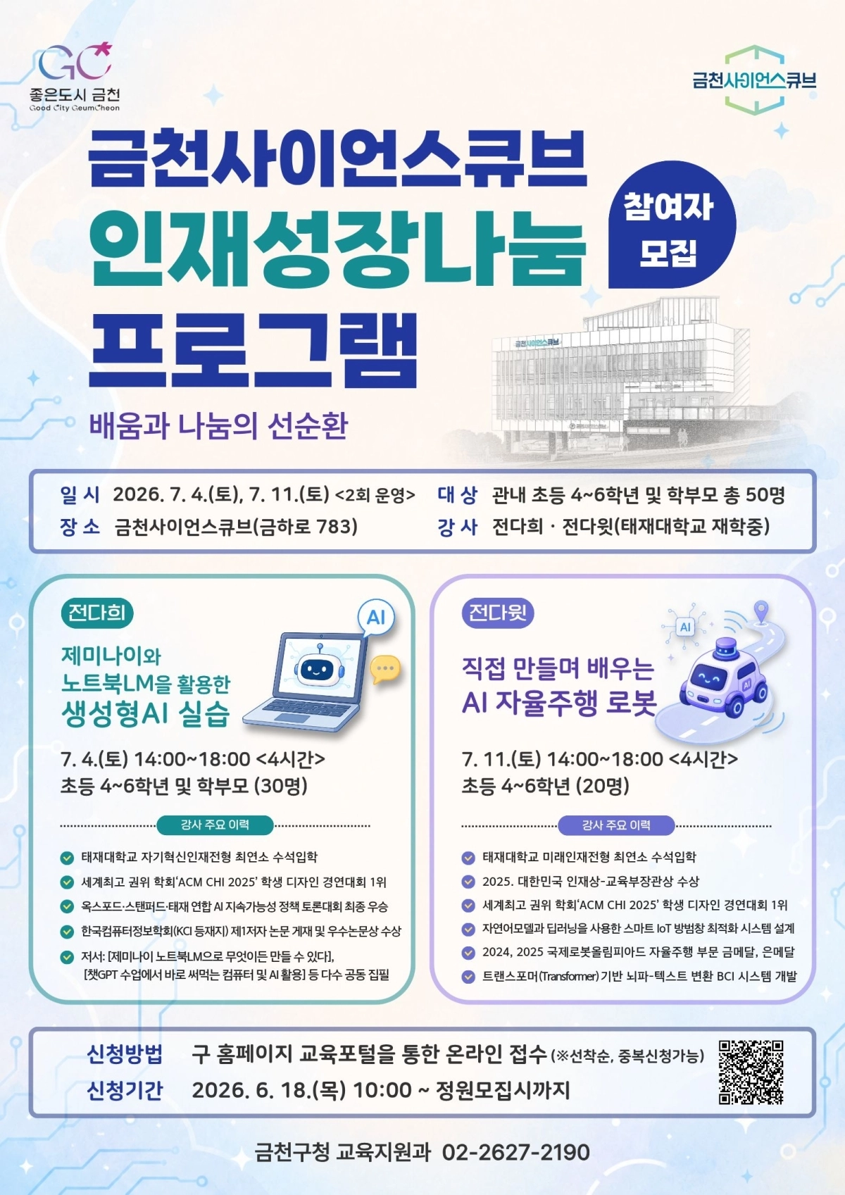금천사이언스큐브 인재성장나눔 프로그램