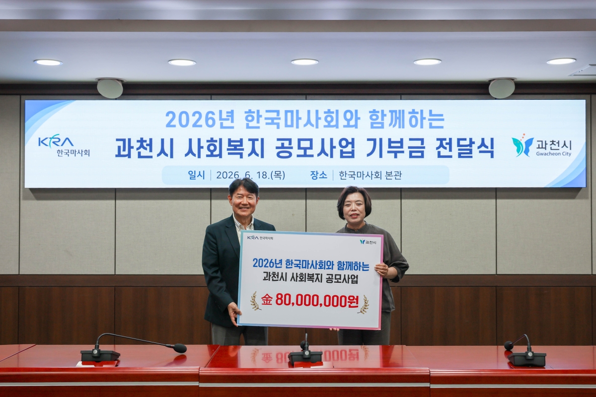 우희종 한국마사회장(왼쪽)과 신계용 과천시장이 지난 18일 경기도 과천 한국마사회 본관에서 열린 ‘2026년 과천시 사회복지 공모사업 기부금 전달식’에서 기념 촬영을 하고 있다.  한국마사회 제공