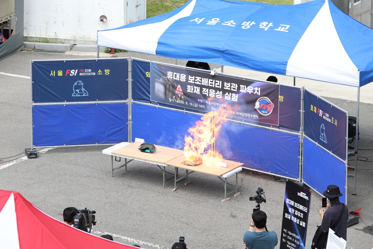 서울시 소방재난본부가 19일 은평구 서울소방학교 화재감정연구센터에서 휴대용 보조배터리 보관 파우치 화재 적응성 실험을 진행하고 있다. 서울시 제공