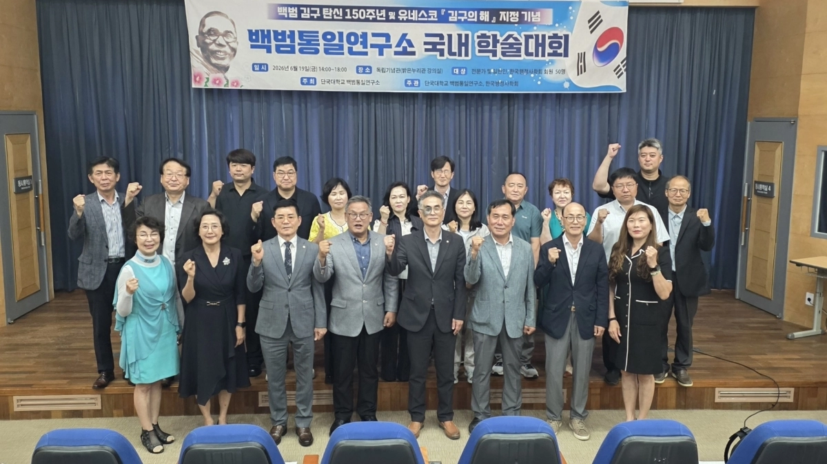 독립기념관에서 열린 백범통일연구소 국내 학술대회에서 참석자들이 행사에 앞서 기념 사진을 촬영하고 있다. 단국대 백범통일연구소 제공