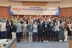 ‘이주와 사회통합’ 새로운 패러다임 모색