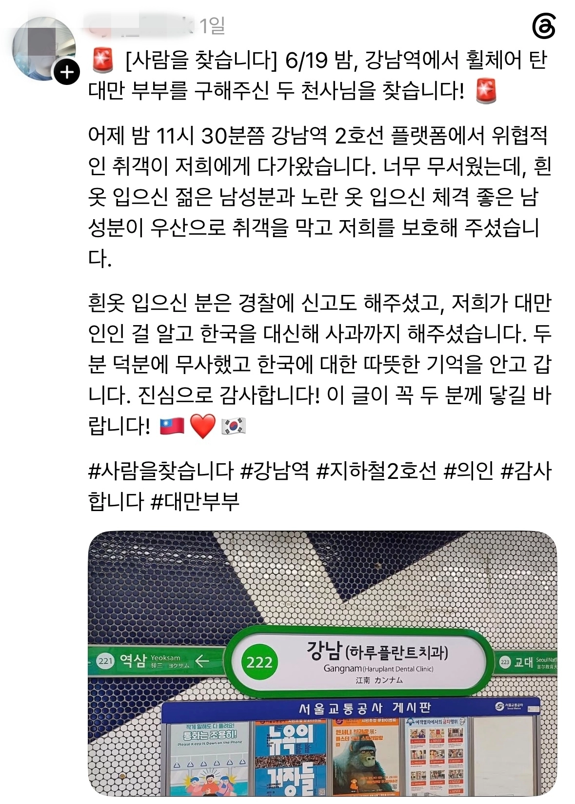 “취객 행패 막아준 강남역 의인 2명을 찾습니다”…휠체어 탄 대만 부부 감사글. 스레드 캡처