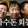정형돈, ‘무한도전’ 제작진에 서운함 고백…“진짜 나빴다”