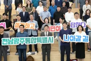 전남도, 시도민과 함께 통합특별시 미래 전략 논의