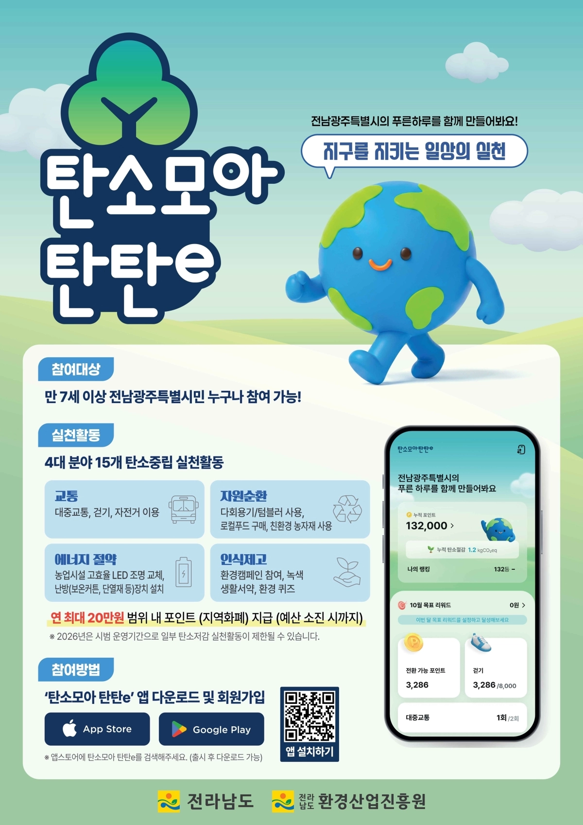 전남도 탄소모아탄탄e 홍보물.