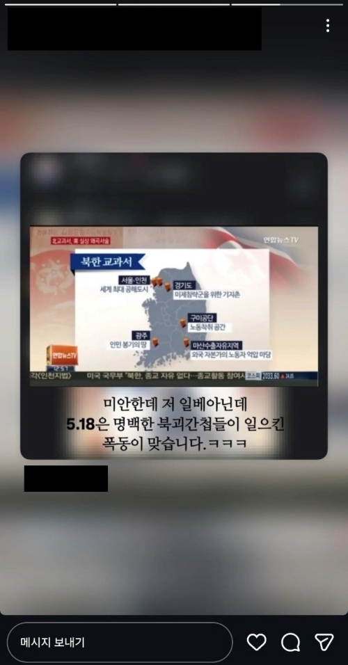 “5·18은 간첩 폭동” 인스타그램에 왜곡 글 올린 30대…검찰 송치