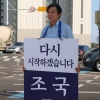 조국, 민주당에 10가지 공개질문…“우린 숫자 채우기용인가”