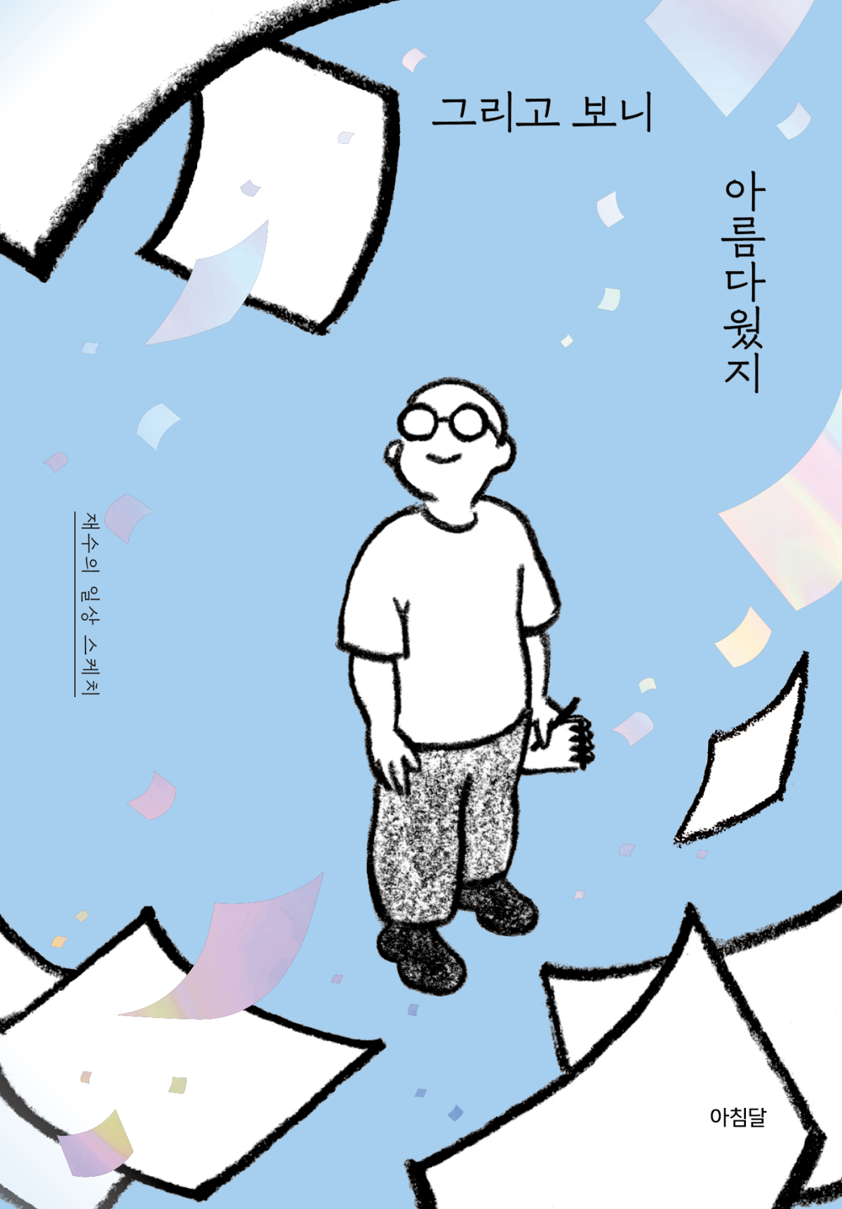 재수 작가의 ‘그리고 보니 아름다웠지’