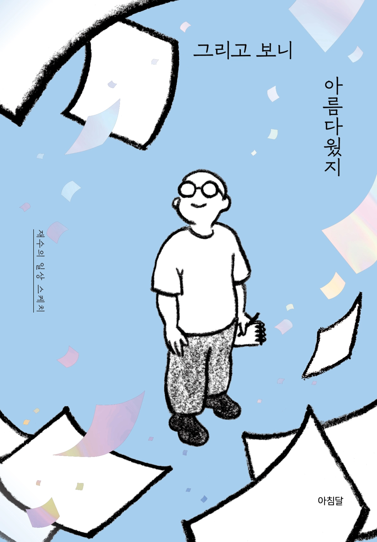 재수 작가의 ‘그리고 보니 아름다웠지’