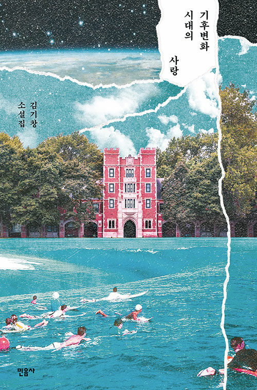 김기창 작가의 ‘기후변화 시대의 사랑’