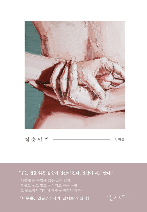 김지승 작가의 ‘짐승일기’