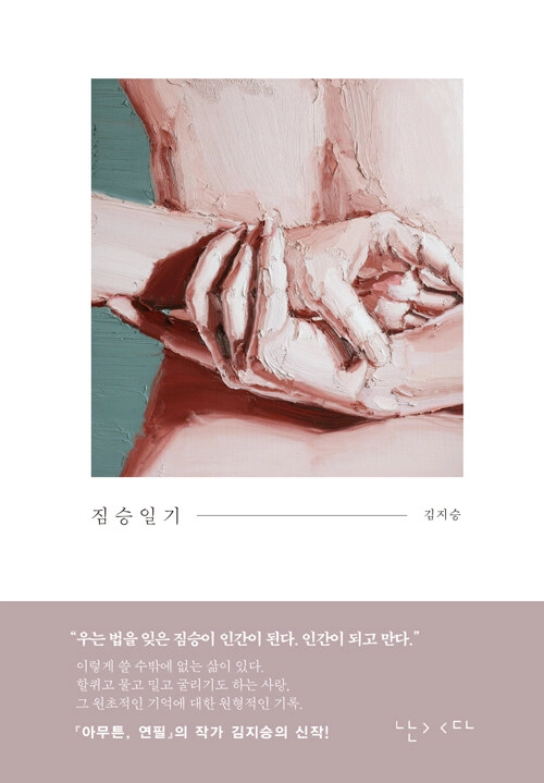 김지승 작가의 ‘짐승일기’