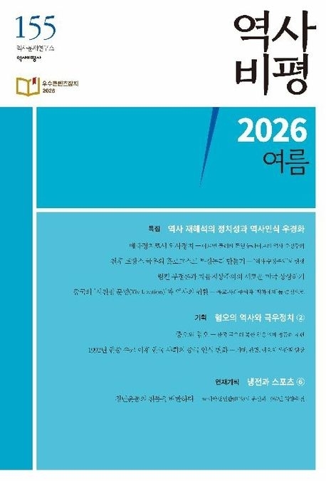 ‘역사비평 155호’(2026 여름)