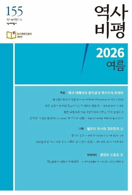 ‘역사비평 155호’(2026 여름)