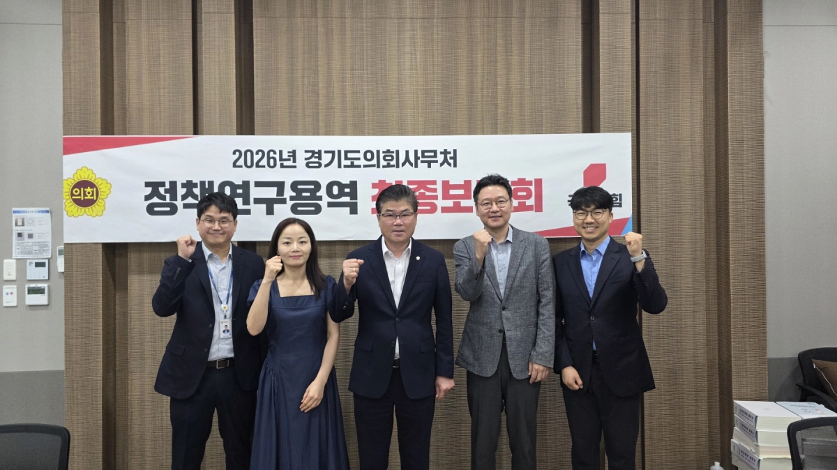 ▲ 윤태길 의원이 ‘경기도의회 주도 국제교류협력과 지역경제 연계 강화를 위한 정책·제도 개선 연구’ 정책연구용역 최종보고회에서 관계자들과 기념촬영을 하고 있다. (사진=경기도의회)