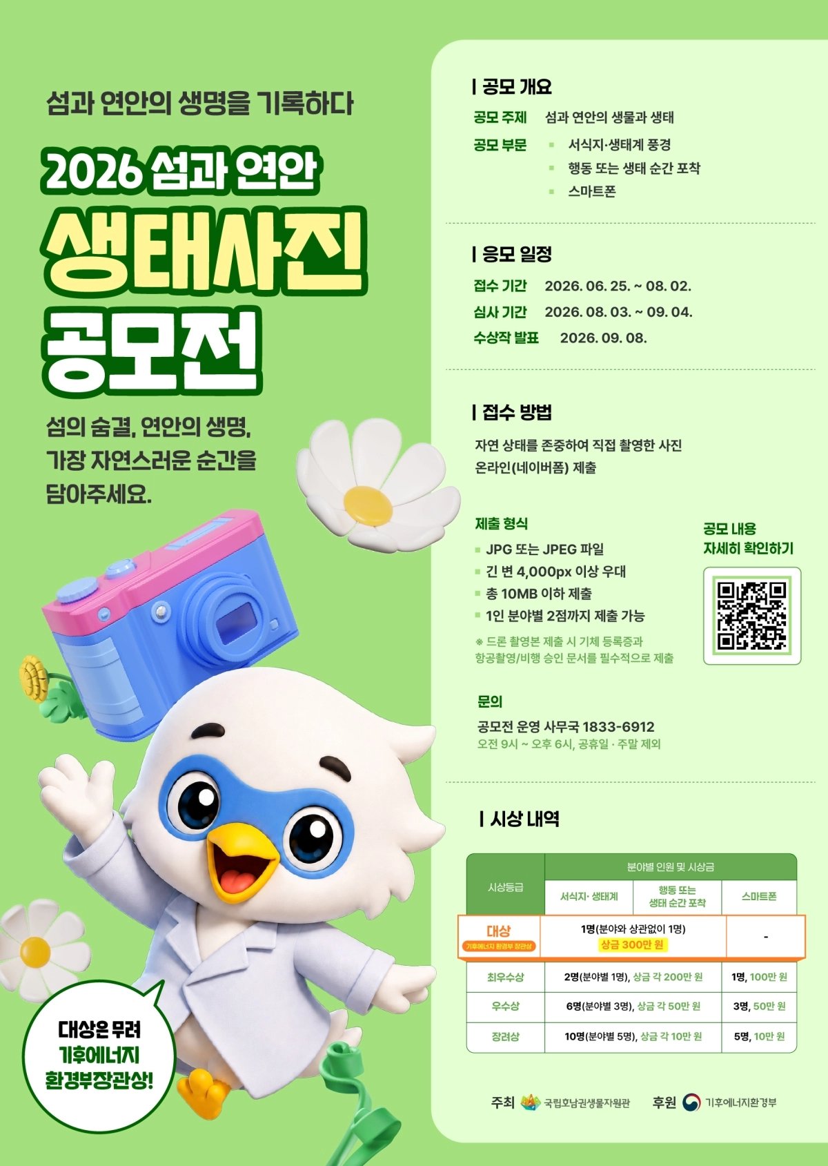 ‘2026 섬과 연안 생태사진 공모전’ 홍보 포스터.