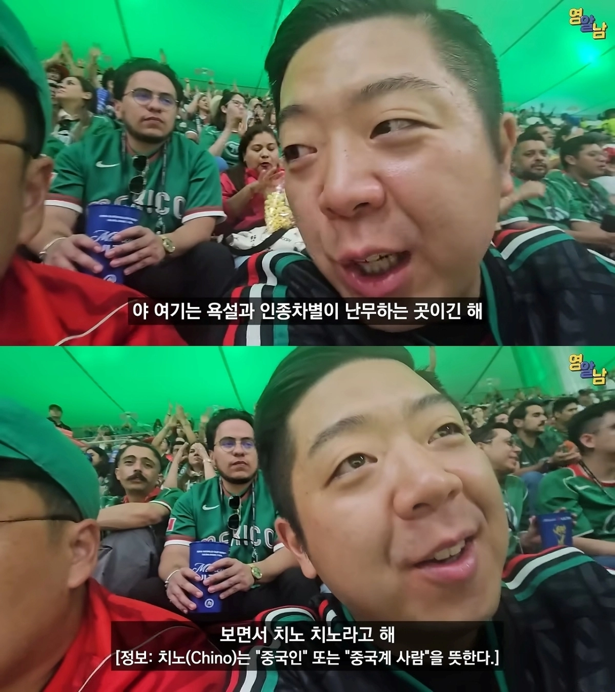 2026 국제축구연맹(FIFA) 북중미 월드컵 A조 2차전 한국과 멕시코 경기를 관람한 유튜버 ‘영알남’. 유튜브 ‘영알남’ 캡처