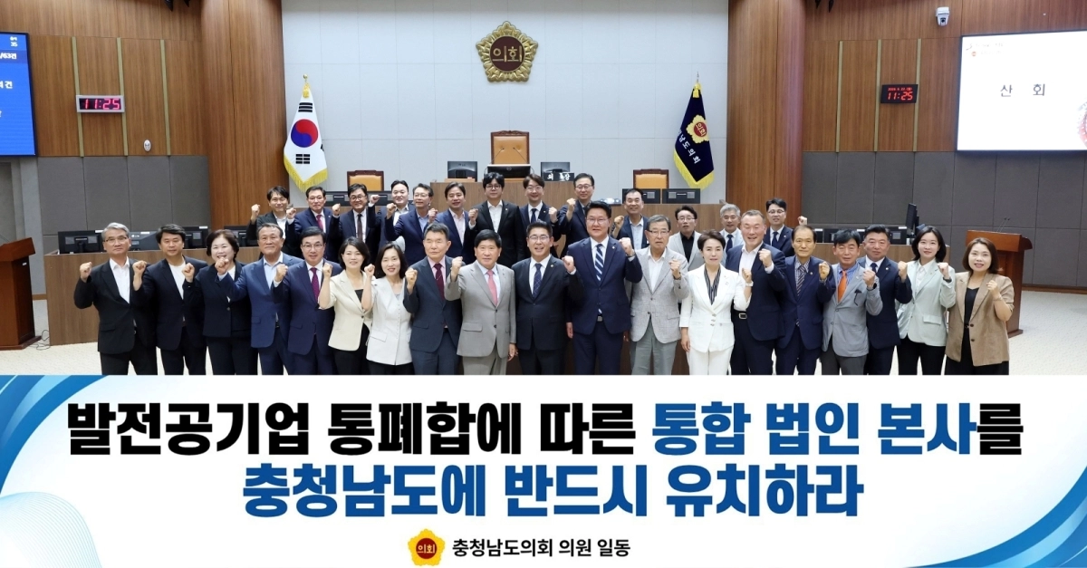 충남도의회는 제368회 정례회 제2차 본회의에서 발전공기업 통폐합에 따른 통합 법인 충남 유치 촉구 건의안을 채택했다. 도의회 제공