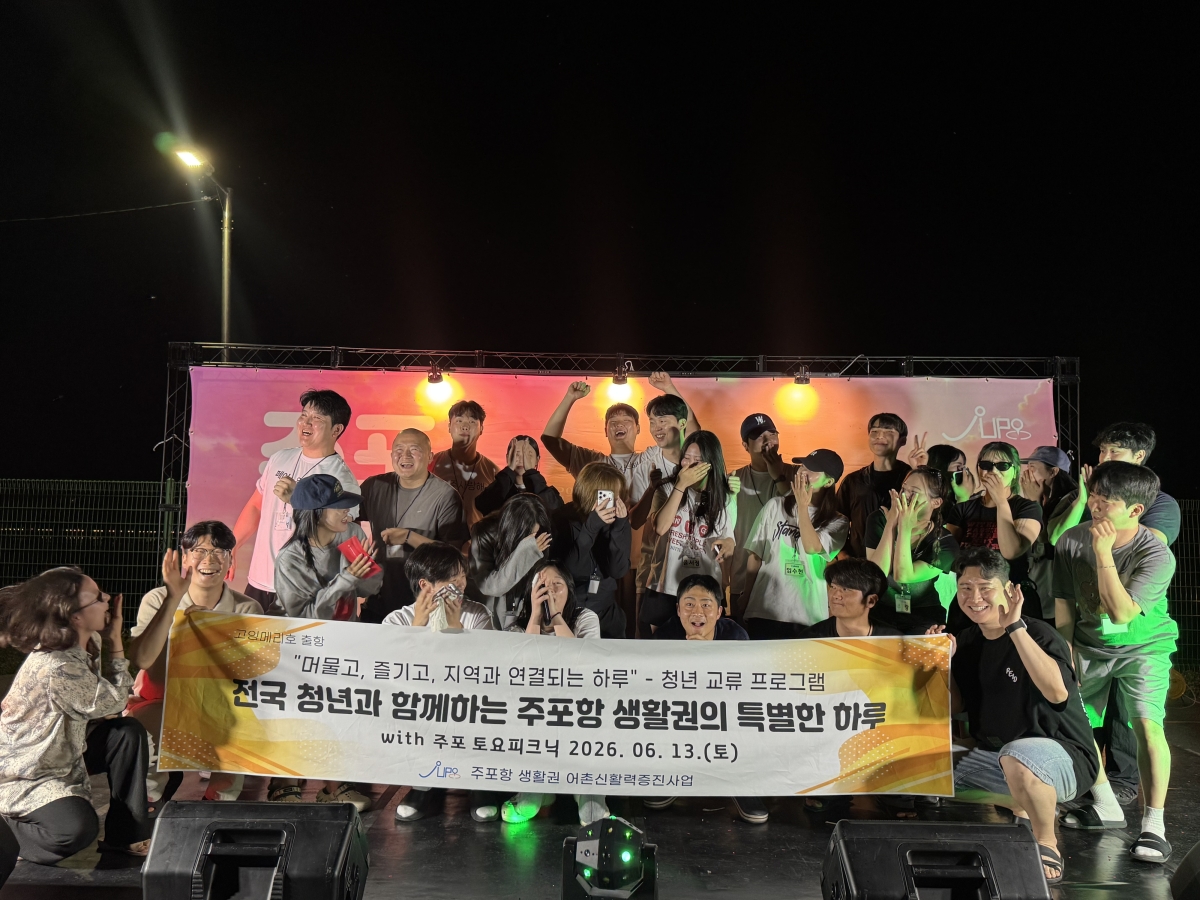 청년 단체 ‘고잉메리호’가 주포항 앵커조직과 함께 지난 13~14일 전남 함평군 주포항 일대에서 지역 교류와 체험 프로그램을 위한 ‘주포항 커넥트 1박 2일 캠프’를 진행했다.