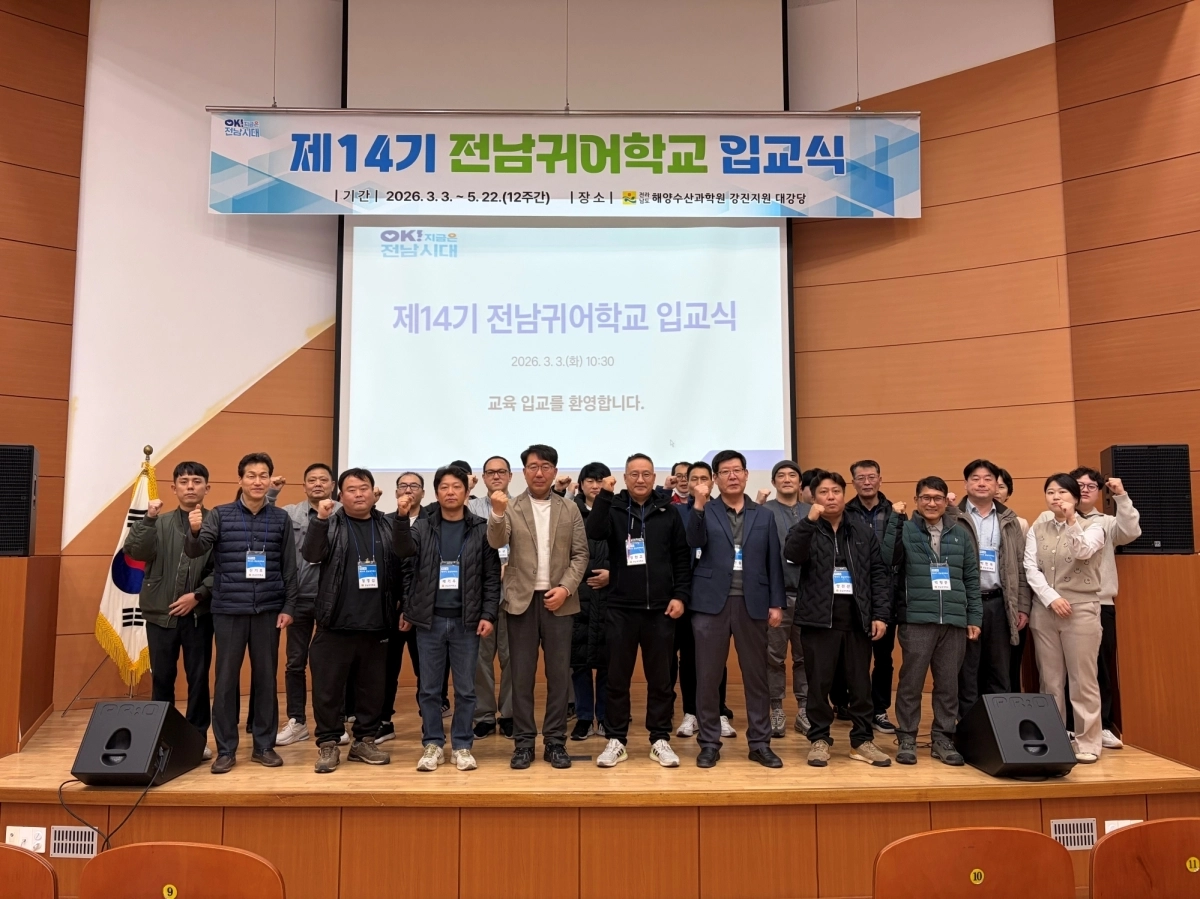 전라남도해양수산과학원이 3월 3일 ‘2026년 상반기 귀어학교 입교식’을 하고 있다.