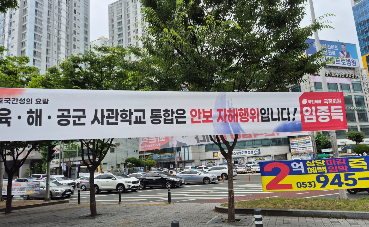 대구 동구 동대구역 네거리에 걸린 임종득 국민의힘 의원 명의의 현수막. ‘호국간성의 요람 육·해·공군 사관학교 통합은 안보 자해행위입니다’라고 적혀 있다. 독자 제공