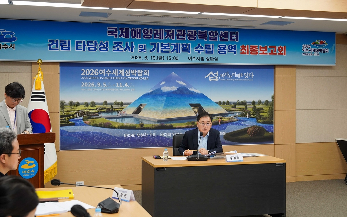 여수시가 지난 19일 국제해양레저관광복합센터 기본계획 수립 용역 최종 보고회를 개최하고 있다.