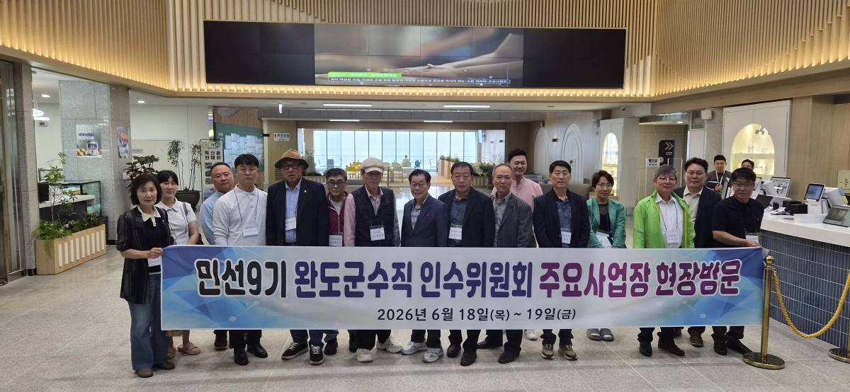 김신 완도군수 당선인 인수위원회가 지난 18일 완도해양치유센터를 방문하고 있다.