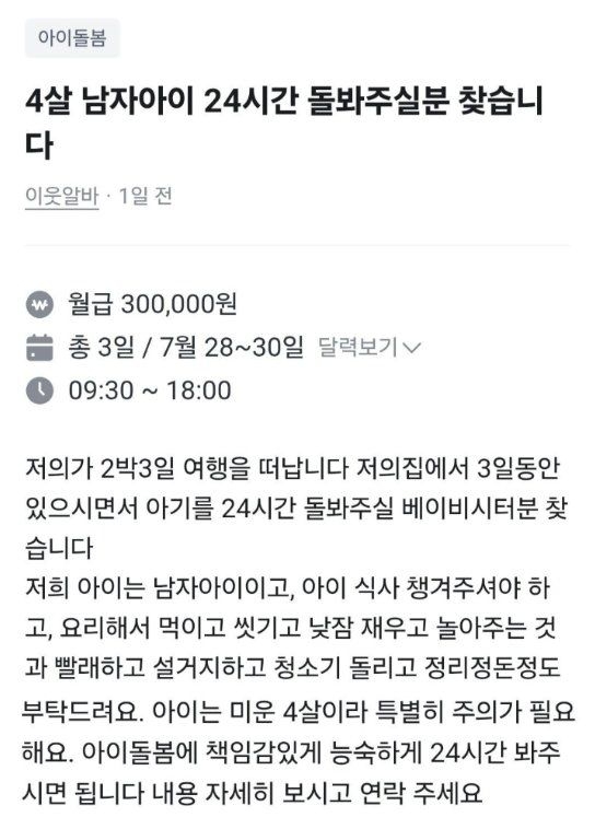 2박3일 동안 함께 숙식하며 아이를 돌봐줄 사람을 구한다면서 30만원을 제시한 구인 글이 논란이 되고 있다. 당근 캡처