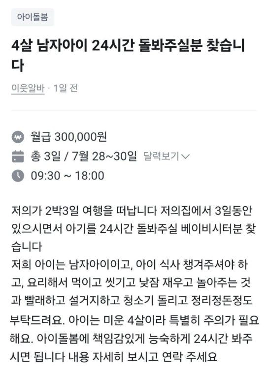 2박3일 동안 함께 숙식하며 아이를 돌봐줄 사람을 구한다면서 30만원을 제시한 구인 글이 논란이 되고 있다. 당근 캡처