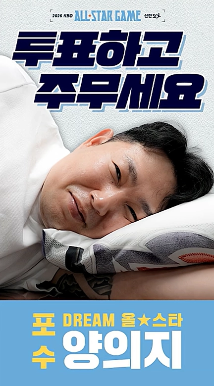 두산 베어스가 올스타전 팬투표를 독려하기 위해 양의지를 출연시켜 만든 영상. 두산 베어스 유튜브 캡처