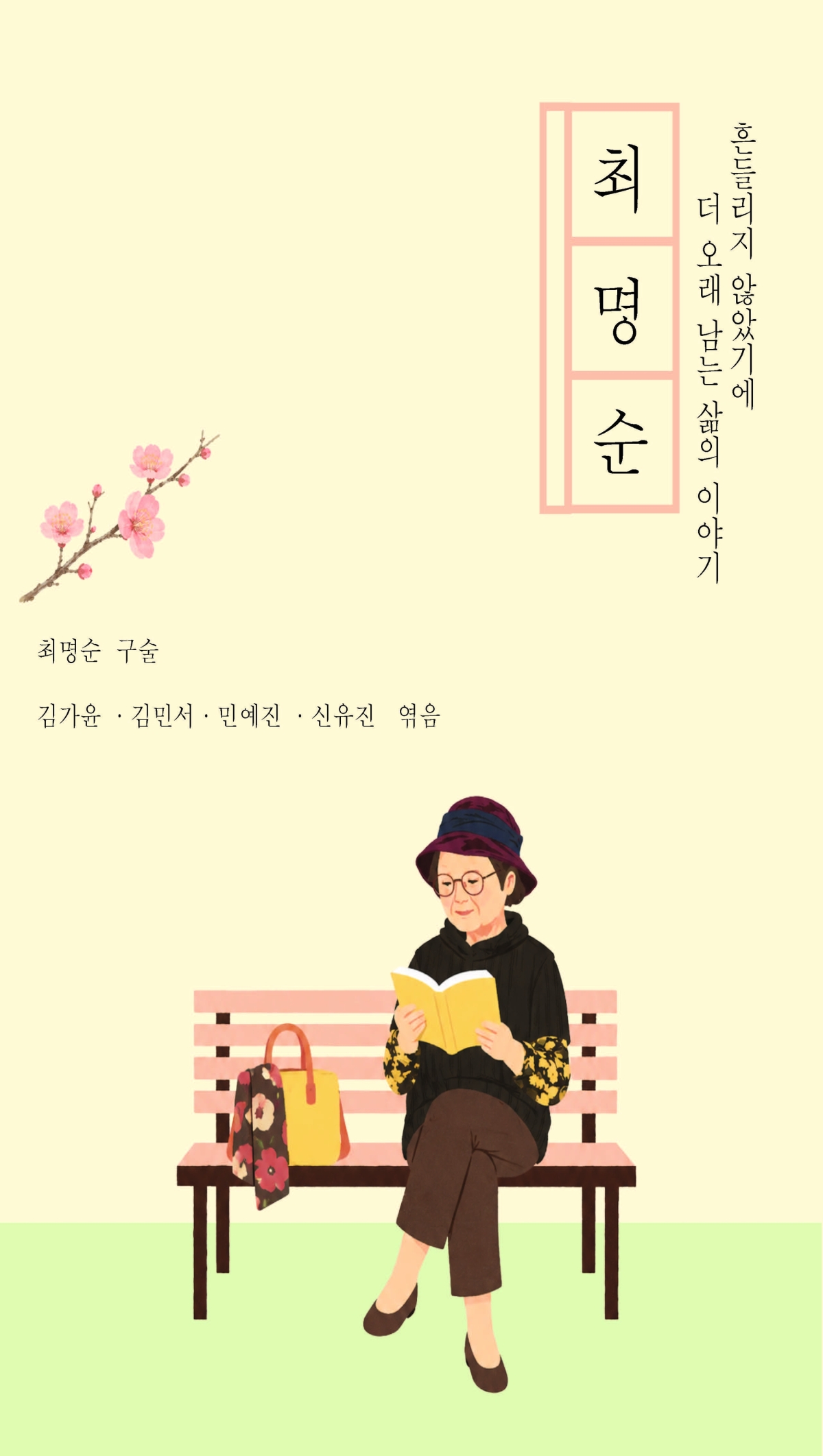 최명순 자서전 표지. 아주대 제공