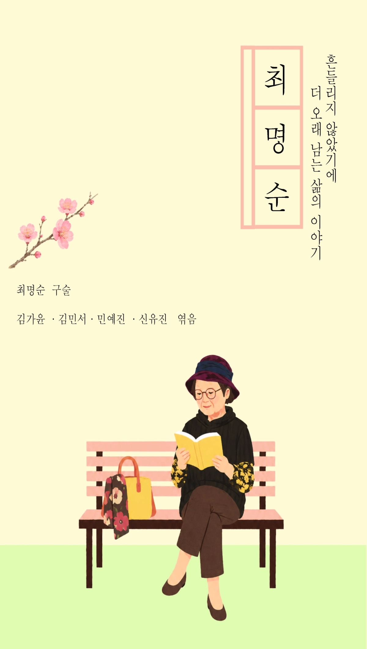 최명순 자서전 표지. 아주대 제공