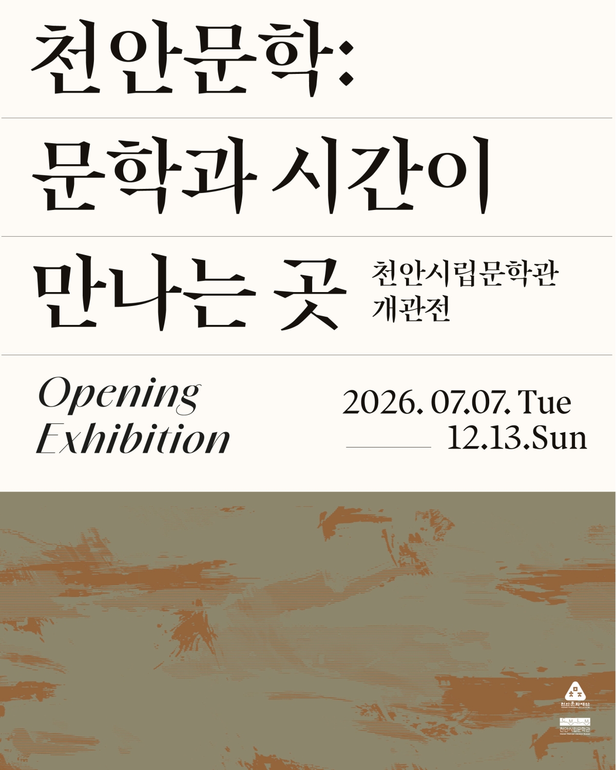 천안시립문학관 개관전 홍보문. 시 제공