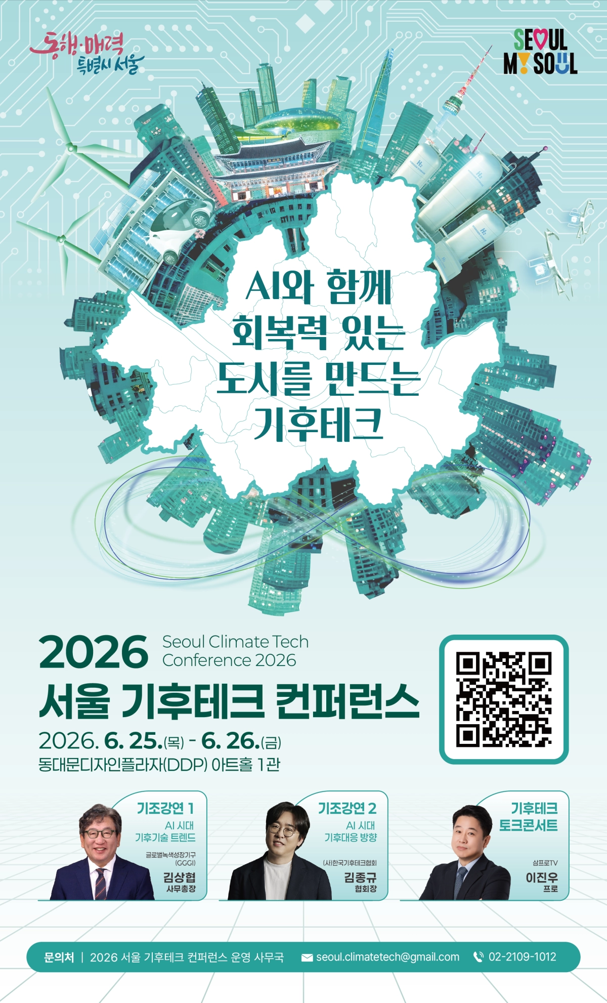 서울시 ‘2026 서울 기후테크 컨퍼런스’. 서울시 제공