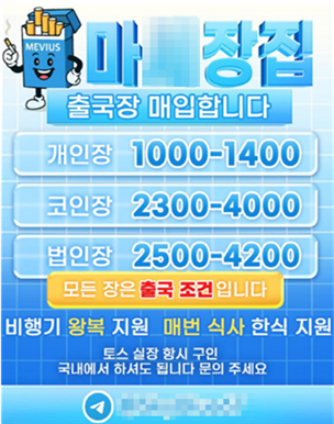 A씨 일당이 피해자들을 모집하기 위해 올린 광고. 서울경찰청 제공