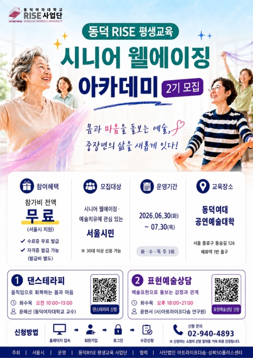 ‘시니어 웰에이징 아카데미 2기 모집’ 포스터. 동덕여대 제공