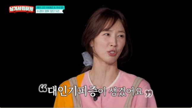 배우 이수경이 피부 질환으로 공백기를 가져야 했던 사연을 털어놨다. tvN STORY ‘남겨서 뭐하게’ 캡처