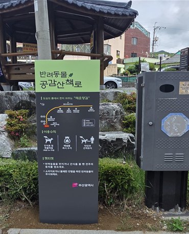 반려동물 공감 산책로 해운댕길. 부산시 제공