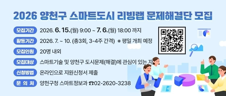 양천구 ‘2026 스마트도시 리빙랩 문제해결단 모집’ 안내문. 양천구 제공