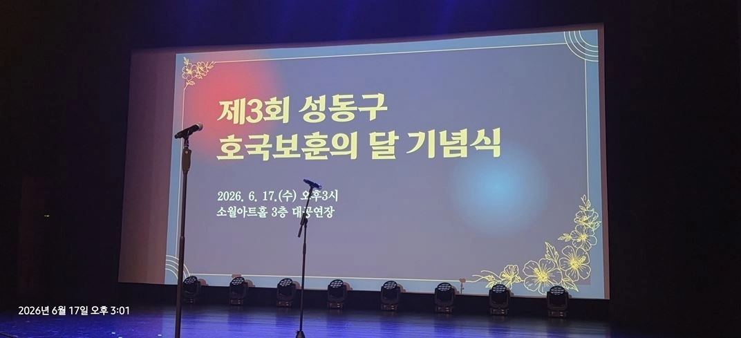 제3회 성동구 호국보훈의 달 기념식 행사. 서울시의회 제공